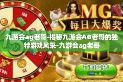 九游会ag老哥-揭秘九游会AG老哥的独特游戏风采-九游会ag老哥
