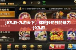 j9九游-九游天下，体验J9的独特魅力-j9九游