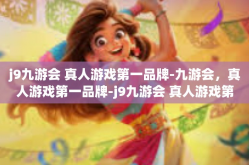 j9九游会 真人游戏第一品牌-九游会，真人游戏第一品牌-j9九游会 真人游戏第一品牌
