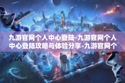 九游官网个人中心登陆-九游官网个人中心登陆攻略与体验分享-九游官网个人中心登陆