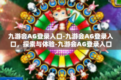 九游会AG登录入口-九游会AG登录入口，探索与体验-九游会AG登录入口