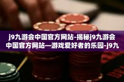 j9九游会中国官方网站-揭秘j9九游会中国官方网站—游戏爱好者的乐园-j9九游会中国官方网站