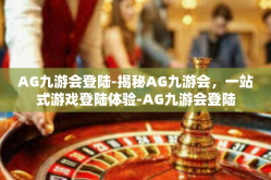 AG九游会登陆-揭秘AG九游会，一站式游戏登陆体验-AG九游会登陆