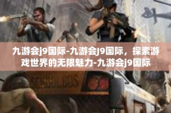 九游会j9国际-九游会J9国际，探索游戏世界的无限魅力-九游会j9国际