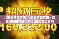 九游会首页官网-九游会首页官网，探索游戏世界的门户-九游会首页官网