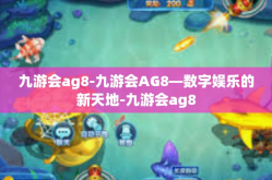 九游会ag8-九游会AG8—数字娱乐的新天地-九游会ag8
