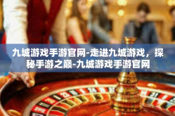 九城游戏手游官网-走进九城游戏，探秘手游之巅-九城游戏手游官网