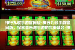 神行九歌手游官网版-神行九歌手游官网版，探索音乐与手游的完美融合-神行九歌手游官网版