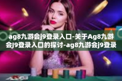 ag8九游会j9登录入口-关于Ag8九游会J9登录入口的探讨-ag8九游会j9登录入口
