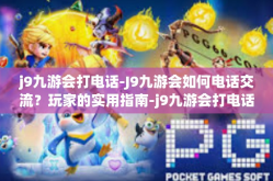 j9九游会打电话-J9九游会如何电话交流？玩家的实用指南-j9九游会打电话