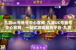 九游uc号账号中心官网-九游UC号账号中心官网，一站式游戏服务平台-九游uc号账号中心官网