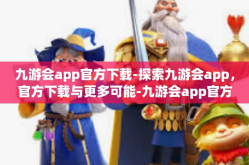 九游会app官方下载-探索九游会app，官方下载与更多可能-九游会app官方下载