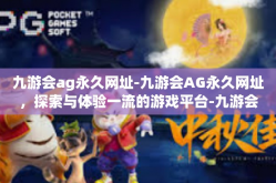 九游会ag永久网址-九游会AG永久网址，探索与体验一流的游戏平台-九游会ag永久网址