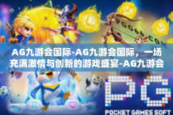 AG九游会国际-AG九游会国际，一场充满激情与创新的游戏盛宴-AG九游会国际