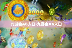 九游会AG入口-九游会AG入口