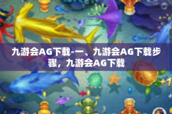 九游会AG下载-一、九游会AG下载步骤，九游会AG下载
