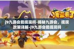 j9九游会能提现吗-揭秘九游会，提现政策详解-j9九游会能提现吗