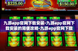 九游app官网下载安装-九游app官网下载安装的简便攻略-九游app官网下载安装