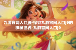 九游官网入口j9-探究九游官网入口j9的神秘世界-九游官网入口j9
