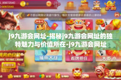 j9九游会网址-揭秘j9九游会网址的独特魅力与价值所在-j9九游会网址