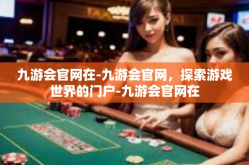 九游会官网在-九游会官网，探索游戏世界的门户-九游会官网在