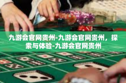 九游会官网贵州-九游会官网贵州，探索与体验-九游会官网贵州