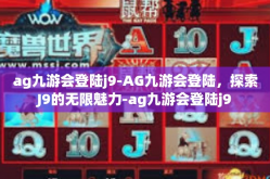 ag九游会登陆j9-AG九游会登陆，探索J9的无限魅力-ag九游会登陆j9