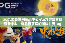 ag九游会官网登录中心-Ag九游会官网登录中心—体验最前沿的游戏世界-ag九游会官网登录中心