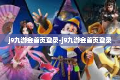 j9九游会首页登录-j9九游会首页登录