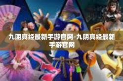 九阴真经最新手游官网-九阴真经最新手游官网