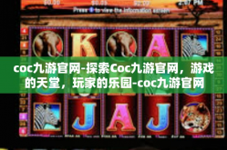 coc九游官网-探索Coc九游官网，游戏的天堂，玩家的乐园-coc九游官网