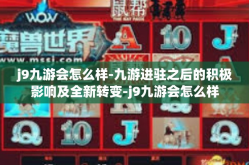 j9九游会怎么样-九游进驻之后的积极影响及全新转变-j9九游会怎么样