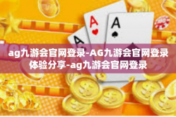 ag九游会官网登录-AG九游会官网登录体验分享-ag九游会官网登录