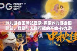 j9九游会国际站登录-探索J9九游会国际站，登录与无限可能的开始-j9九游会国际站登录
