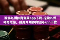 酷游九州体育官网app下载-探索九州体育之旅，酷游九州体育官网app下载指南-酷游九州体育官网app下载