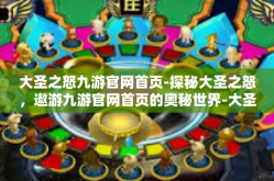 大圣之怒九游官网首页-探秘大圣之怒，遨游九游官网首页的奥秘世界-大圣之怒九游官网首页