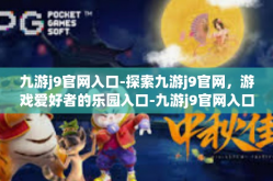 九游j9官网入口-探索九游j9官网，游戏爱好者的乐园入口-九游j9官网入口