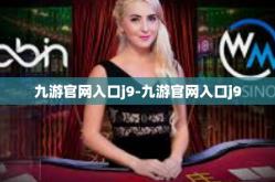 九游官网入口j9-九游官网入口j9