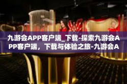 九游会APP客户端_下载-探索九游会APP客户端，下载与体验之旅-九游会APP客户端_下载