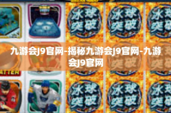 九游会J9官网-揭秘九游会J9官网-九游会J9官网