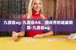 九游会ag-九游会AG，游戏界的璀璨明珠-九游会ag