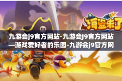 九游会j9官方网站-九游会J9官方网站—游戏爱好者的乐园-九游会j9官方网站