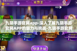 九阴手游官网app-深入了解九阴手游官网APP的魅力与挑战-九阴手游官网app