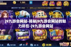 j9九游会网站-揭秘j9九游会网站的魅力所在-j9九游会网站