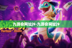 九游会网址j9-九游会网址j9