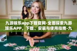 九游娱乐app下载官网-全面探索九游娱乐APP，下载、安装与使用指南-九游娱乐app下载官网