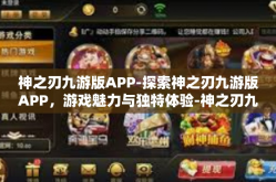神之刃九游版APP-探索神之刃九游版APP，游戏魅力与独特体验-神之刃九游版APP