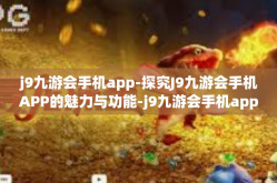 j9九游会手机app-探究J9九游会手机APP的魅力与功能-j9九游会手机app
