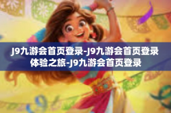 J9九游会首页登录-J9九游会首页登录体验之旅-J9九游会首页登录