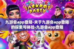 九游会app登陆-关于九游会app登陆的探索与体验-九游会app登陆